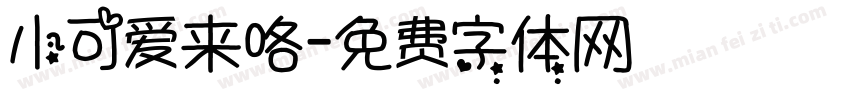 小可爱来咯字体转换