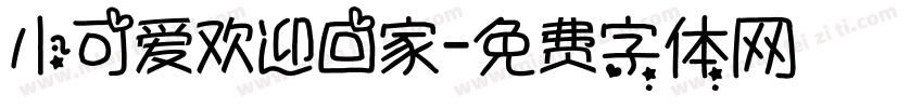 小可爱欢迎回家字体转换