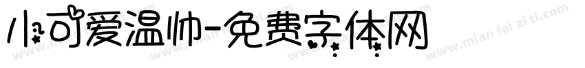 小可爱温帅字体转换