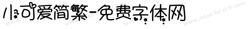 小可爱简繁字体转换