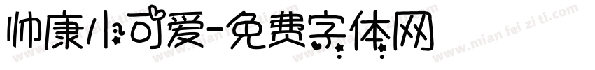 帅康小可爱字体转换
