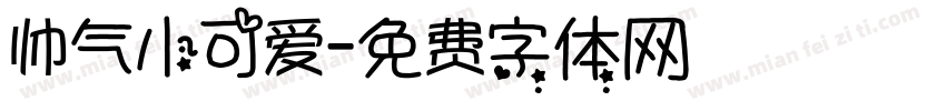 帅气小可爱字体转换