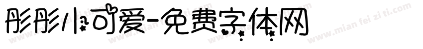 彤彤小可爱字体转换