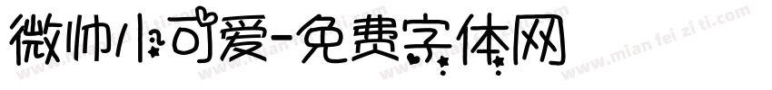 微帅小可爱字体转换