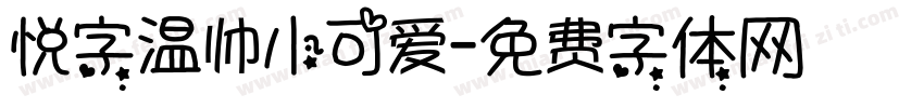 悦字温帅小可爱字体转换
