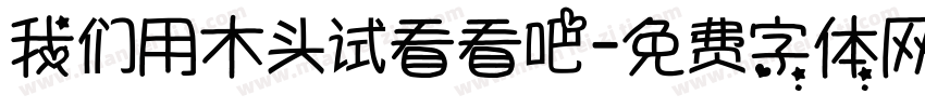 我们用木头试看看吧字体转换