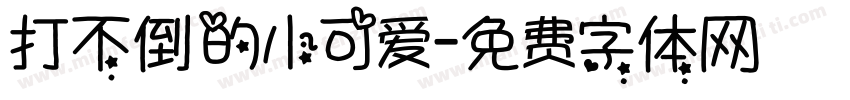 打不倒的小可爱字体转换