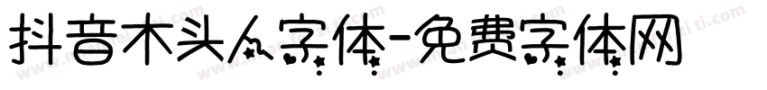 抖音木头人字体字体转换
