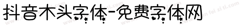 抖音木头字体字体转换