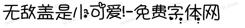 无敌盖是小可爱！字体转换