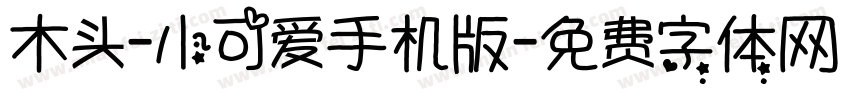 木头-小可爱手机版字体转换