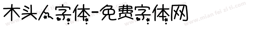 木头人字体字体转换