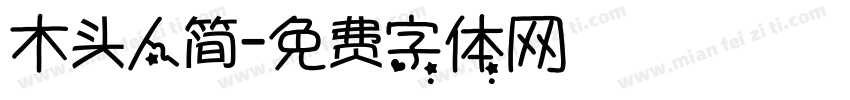 木头人简字体转换