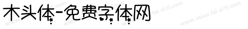 木头体字体转换