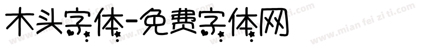木头字体字体转换