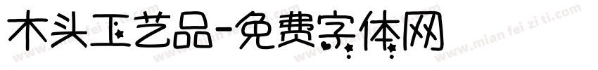 木头工艺品字体转换