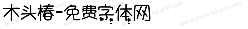 木头椿字体转换
