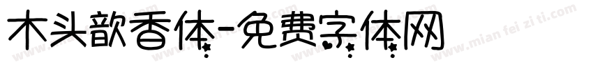木头歆香体字体转换