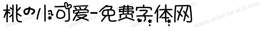 桃の小可爱字体转换