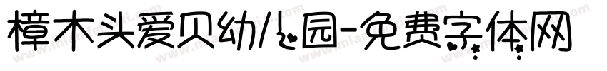 樟木头爱贝幼儿园字体转换
