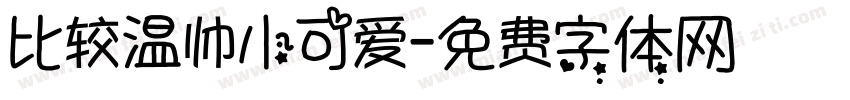 比较温帅小可爱字体转换
