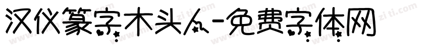 汉仪篆字木头人字体转换