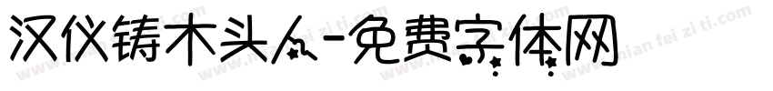 汉仪铸木头人字体转换