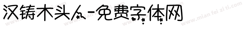 汉铸木头人字体转换