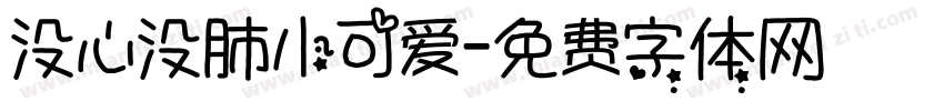没心没肺小可爱字体转换