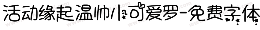活动缘起温帅小可爱罗字体转换