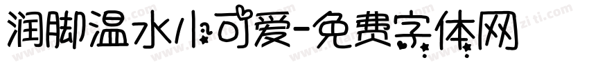 润脚温水小可爱字体转换