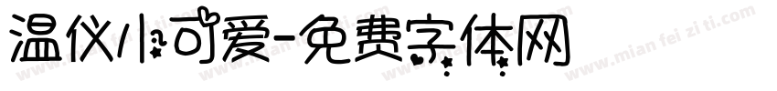 温仪小可爱字体转换