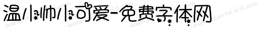 温小帅小可爱字体转换