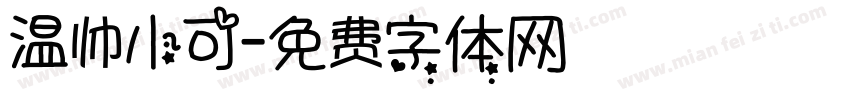 温帅小可字体转换