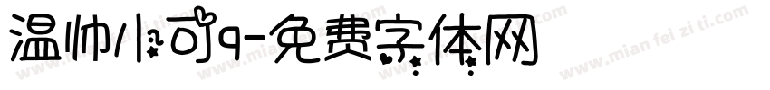 温帅小可q字体转换