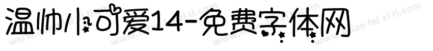 温帅小可爱14字体转换
