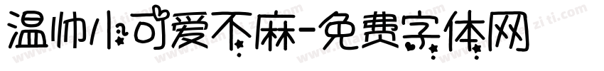 温帅小可爱不麻字体转换