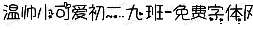 温帅小可爱初二九班字体转换