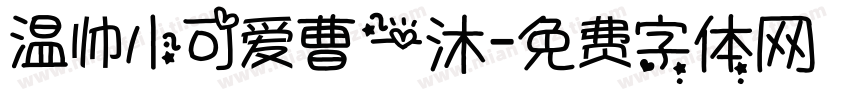 温帅小可爱曹一沐字体转换