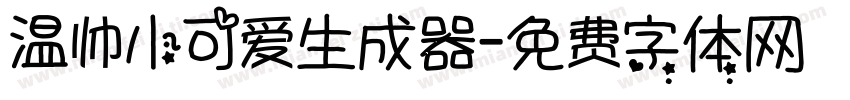 温帅小可爱生成器字体转换