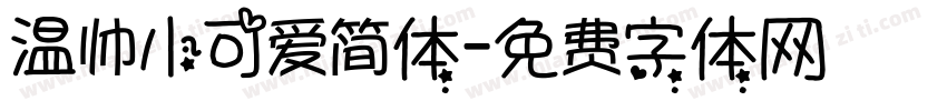 温帅小可爱简体字体转换