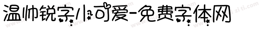 温帅锐字小可爱字体转换