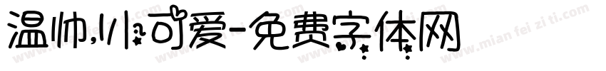温帅，l小可爱字体转换