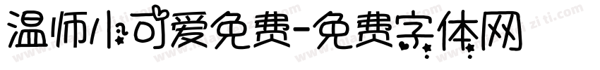 温师小可爱免费字体转换