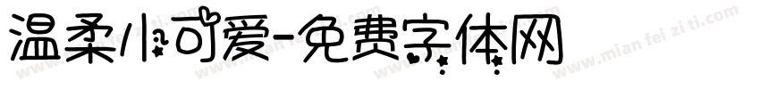 温柔小可爱字体转换