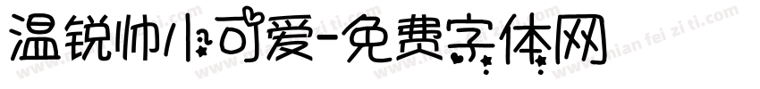 温锐帅小可爱字体转换
