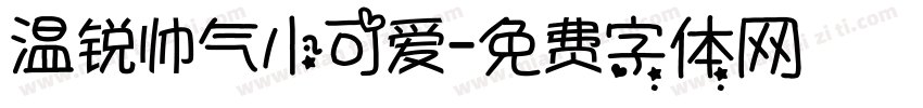 温锐帅气小可爱字体转换