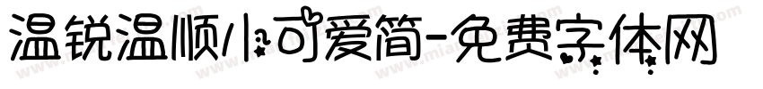 温锐温顺小可爱简字体转换