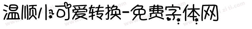 温顺小可爱转换字体转换