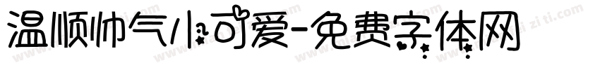 温顺帅气小可爱字体转换